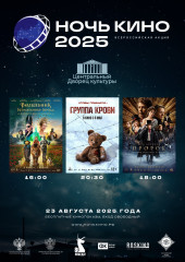 приглашаем НА «НОЧЬ КИНО - 2025» - фото - 1