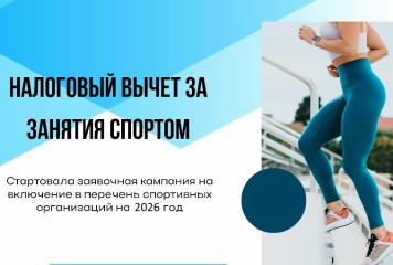 прием документов в целях формирования на 2026 год перечня физкультурно-спортивных организаций - фото - 1