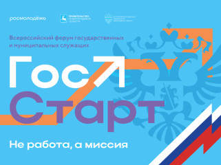 открыта регистрация на форум «ГосСтарт» - фото - 1