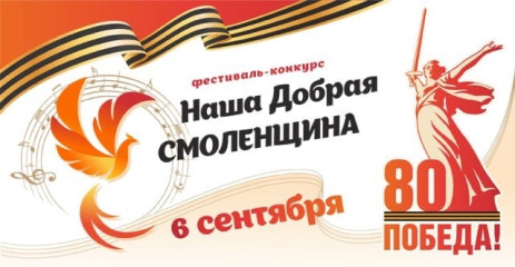 6 сентября в селе Тёмкино на Фестивале «Наша Добрая Смоленщина» соберутся самые талантливые артисты - фото - 1