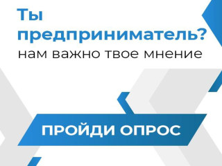 уважаемые предприниматели, приглашаем Вас пройти опрос - фото - 1