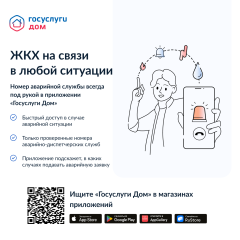 в мобильном приложении «Госуслуги Дом» появилась новая возможность для жителей многоквартирных домов - фото - 1