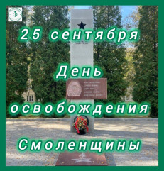 25 сентября состоится митинг, посвященный 82-ой годовщине освобождения Смоленщины от немецко-фашистских захватчиков - фото - 1