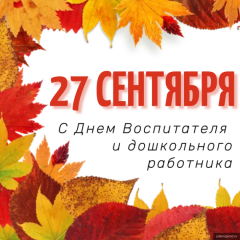 день воспитателя и всех дошкольных работников - фото - 1