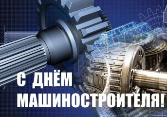 день машиностроителя - фото - 1