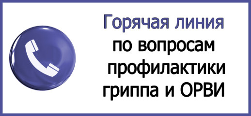 о проведении Всероссийской «горячей линии» по вопросам профилактики гриппа и ОРВИ - фото - 1