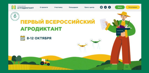 с 8 по 12 октября 2025 года пройдёт первый «Всероссийский агродиктант» - фото - 1