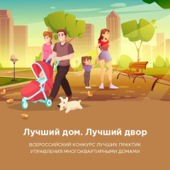 ii Всероссийский Конкурс «Лучший дом. Лучший двор» - фото - 1