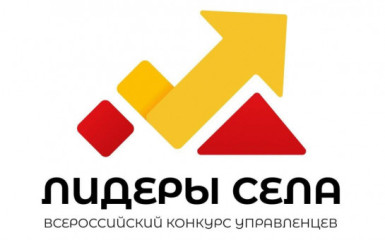 всероссийский конкурс молодых управленцев «Лидеры села» - фото - 1