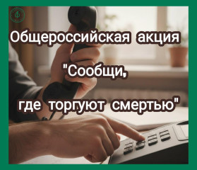 общероссийская акция «Сообщи, где торгуют смертью» - фото - 1
