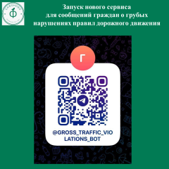 новый сервис для сообщений граждан о грубых нарушениях правил дорожного движения - фото - 1