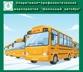 отделение Госавтоинспекции МО МВД России «Сафоновский» информирует о проведении ОПМ «Школьный автобус» - фото - 1