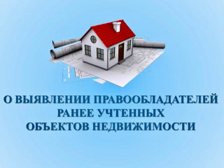 о проведении работ по выявлению правообладателей ранее учтенных объектов недвижимости - фото - 1