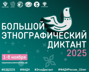 приглашаем принять участие в «Большом этнографическом диктанте» - фото - 1