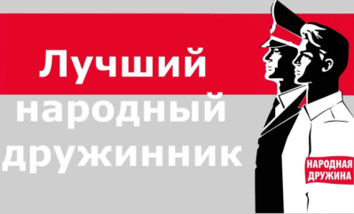 ежегодный областной конкурс «Лучший народный дружинник» - 1 ежегодный областной конкурс «Лучший народный дружинник» - фото - 1