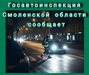 в осенний период Госавтоинспекция Смоленской области призывает участников дорожного движения к особой внимательности - 1 в осенний период Госавтоинспекция Смоленской области призывает участников дорожного движения к особой внимательности - фото - 1
