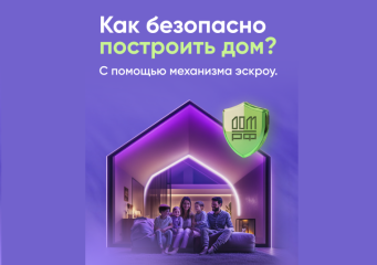 строить частный дом с ЭСКРОУ – значит строить безопасно - 1 строить частный дом с ЭСКРОУ – значит строить безопасно - фото - 1