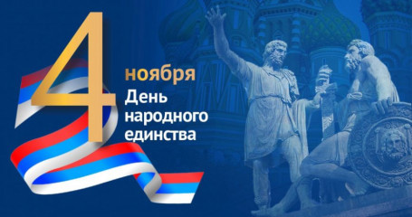 4 ноября – День народного единства - фото - 1
