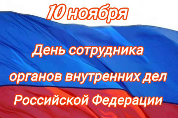 10 ноября. Уважаемые сотрудники и ветераны органов внутренних дел - фото - 1