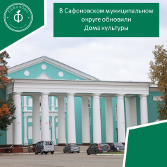 в Сафоновском муниципальном округе обновляются учреждения культуры - фото - 1