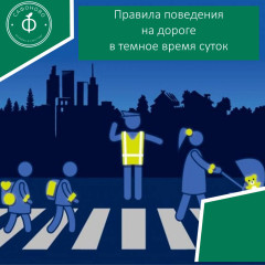 госавтоинспекция МО МВД России «Сафоновский» разъясняет пешеходам правила поведения на дороге в темное время суток - фото - 1