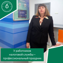у работников налоговой службы - профессиональный праздник - фото - 1