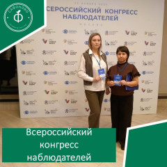 всероссийский конгресс наблюдателей - фото - 1