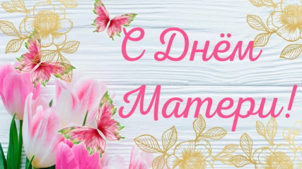 30 ноября - День матери - фото - 1