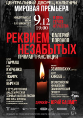 уважаемые сафоновцы! В Центральном Дворце культуры состоится прямая трансляция мировой премьеры «Реквием Незабытых» - фото - 1