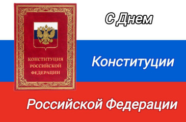 12 декабря - День Конституции Российской Федерации - фото - 1