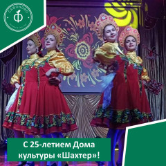 с 25-летием Дома культуры «Шахтер» - фото - 1
