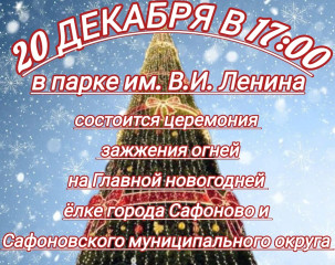 приглашаем на торжественную церемонию зажжения огней на Главной новогодней ёлке города Сафоново и Сафоновского муниципального округа - фото - 1