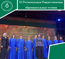 сафоновский муниципальный округ принял участие в Рождественских образовательных чтениях - фото - 1