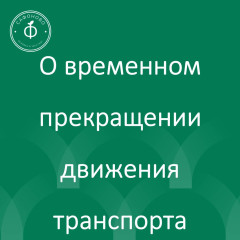 временное прекращении движения транспортных средств на отдельных участках автомобильных дорог - фото - 1