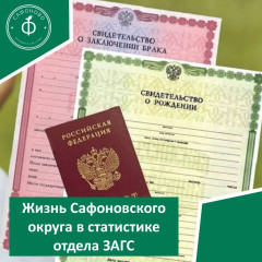 жизнь Сафоновского округа в статистике отдела ЗАГС - фото - 1