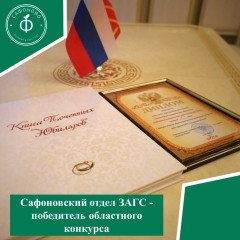 сафоновский отдел ЗАГС - победитель областного конкурса - фото - 1