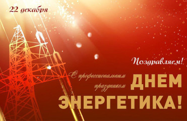 22 декабря - День энергетика - фото - 1
