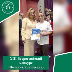 торжественная церемония награждения победителей XIII Всероссийского конкурса «Воспитатели России» - фото - 1