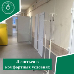 лечиться в комфортных условиях - фото - 1