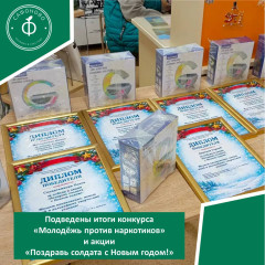 подведены итоги конкурса «Молодёжь против наркотиков» и акции «Поздравь солдата с Новым годом!» - фото - 1
