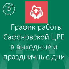 график работы ОГБУЗ «Сафоновская ЦРБ» - фото - 1