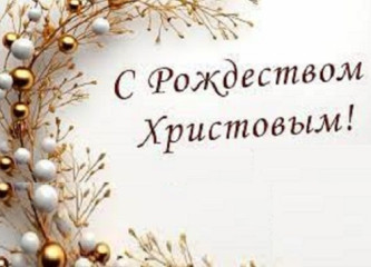 поздравление с Рождеством Христовым - фото - 1