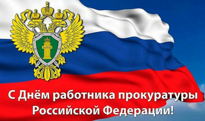 12 января – День работника прокуратуры РФ - фото - 1