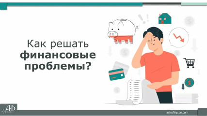 поиск решения в сложной финансовой ситуации - фото - 1