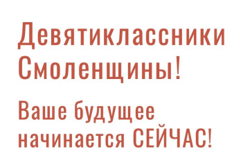 девятиклассники Смоленщины! Ваше будущее начинается СЕЙЧАС - фото - 1