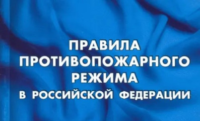 с 1 марта 2023 года вступили в силу изменения в Правила противопожарного режима - фото - 2