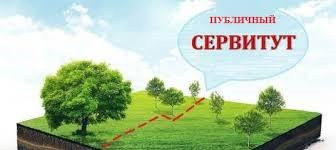 сообщение о возможном установлении публичного сервитута - фото - 1