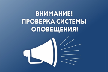 ​4 марта 2026 г. с 9:00 - 12:00 проводится проверка готовности системы оповещения - фото - 1