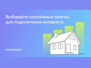широкополосного доступа к сети «Интернет» домохозяйств, расположенных в малых населённых пунктах с численностью населения от 100 до 1 000 человек - фото - 1