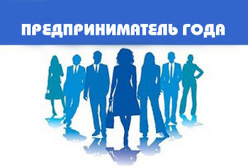 ежегодный конкурс среди субъектов малого и среднего предпринимательства г. Сафоново Смоленской области «Лучший предприниматель года» - фото - 1